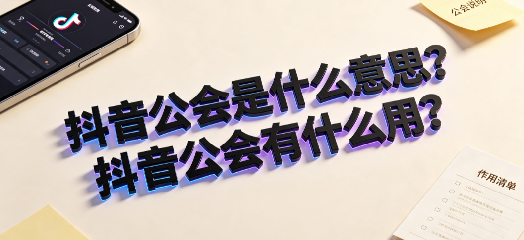 抖音公会是什么意思?抖音公会有什么用?