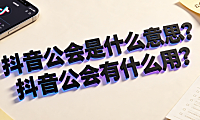 抖音公会是什么意思?抖音公会有什么用?