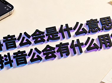 抖音公会是什么意思?抖音公会有什么用?