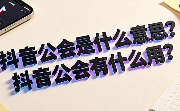 抖音公会是什么意思?抖音公会有什么用?