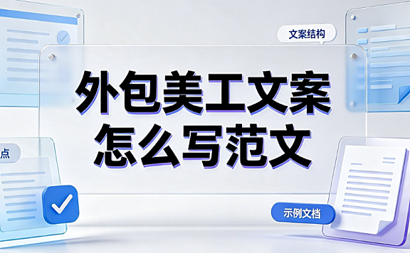 外包美工文案怎么写范文_标准化Brief模板与实操指南