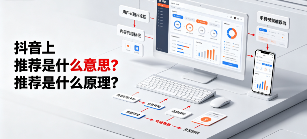 抖音上推荐是什么意思?推荐是什么原理?_算法运营指南