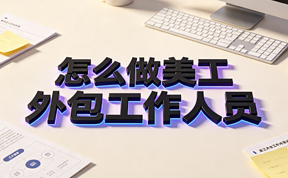 怎么做美工外包工作人员？电商视觉设计师职业进阶与接单指南