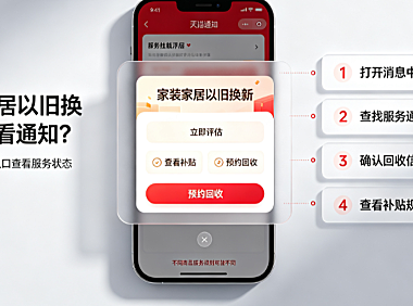 天猫家装家居以旧换新服务挂载通知与商家实操指南