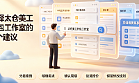 太仓美工外包工作室怎么样？产业带视觉设计全解析