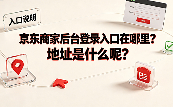 京东商家后台登陆入口在哪里?地址是什么呢?