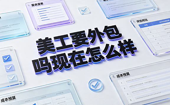 美工要外包吗现在怎么样_企业决策与趋势指南