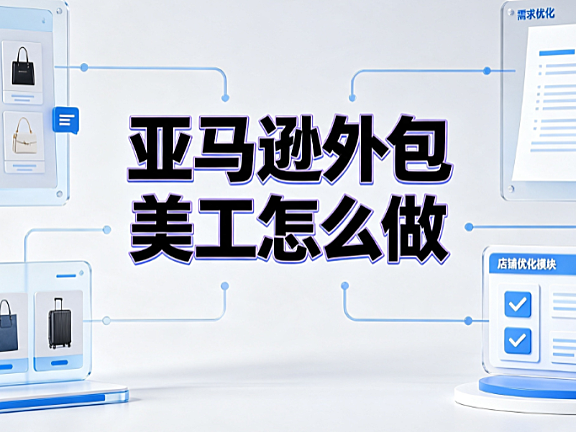 亚马逊外包美工怎么样做？跨境卖家SOP实操指南