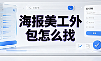 海报美工外包怎么找？全渠道筛选与高效协作指南
