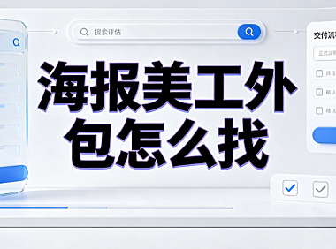 海报美工外包怎么找？全渠道筛选与高效协作指南