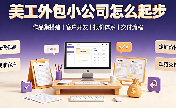 美工外包小公司怎么起步？精益运营与破局指南