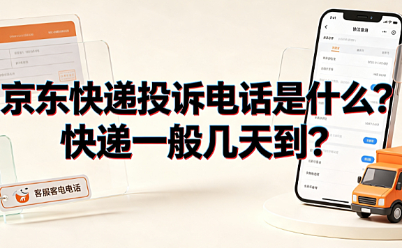 京东快递投诉电话是什么?快递一般几天到?_物流服务指南