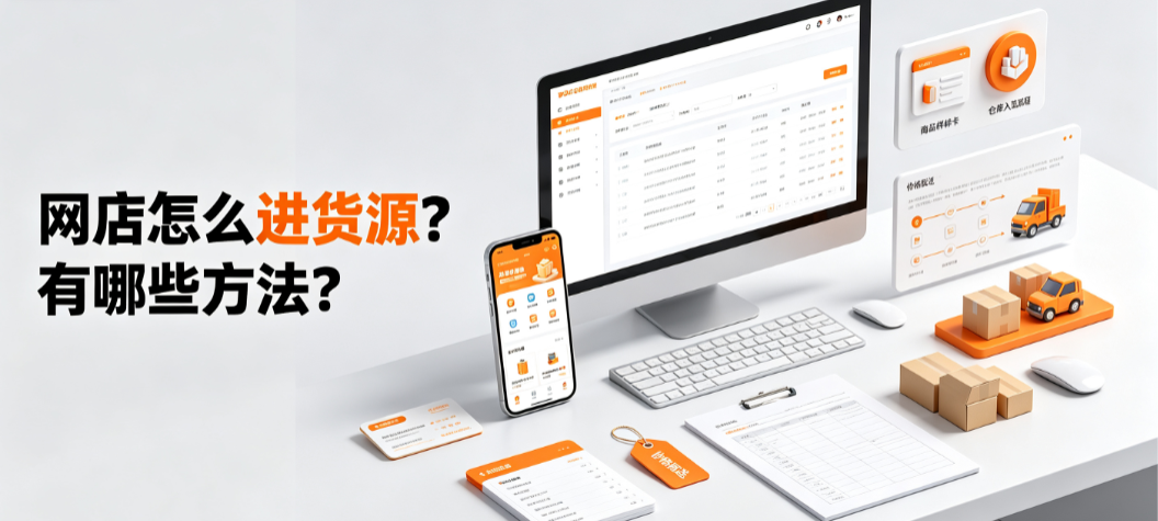 网店怎么进货源?有哪些方法?
