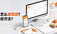 网店怎么进货源?有哪些方法?