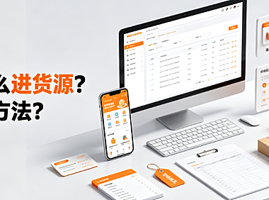 网店怎么进货源?有哪些方法?
