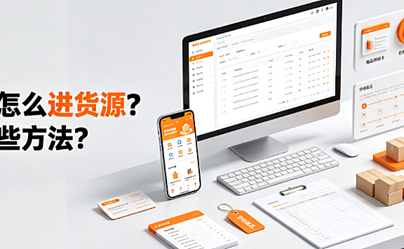 网店怎么进货源?有哪些方法?