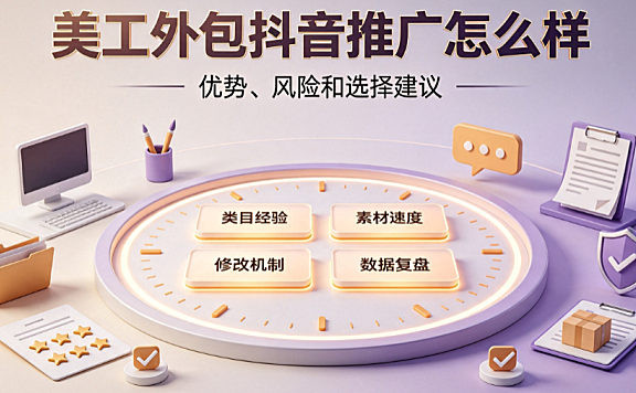 美工外包抖音推广怎么样_渠道评估与转化实战指南