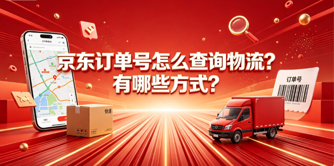 京东订单号怎么查询物流？有哪些方式？全场景查询与异常处理指南