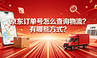 京东订单号怎么查询物流？有哪些方式？全场景查询与异常处理指南