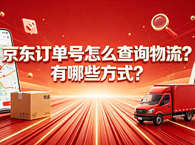 京东订单号怎么查询物流？有哪些方式？全场景查询与异常处理指南