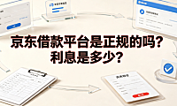 京东借款平台是正规的吗?利息是多少?