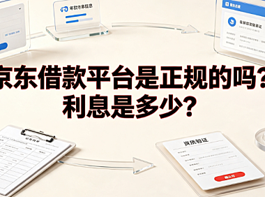 京东借款平台是正规的吗?利息是多少?