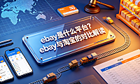 ebay是什么平台？ebay与淘宝的对比解读