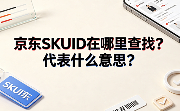 京东skuid在哪里查找?代表什么意思?_电商运营指南