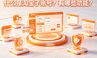 什么是淘宝子账号?有哪些功能?