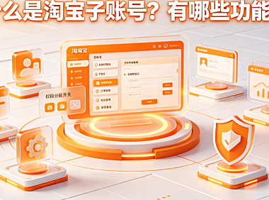 什么是淘宝子账号?有哪些功能?