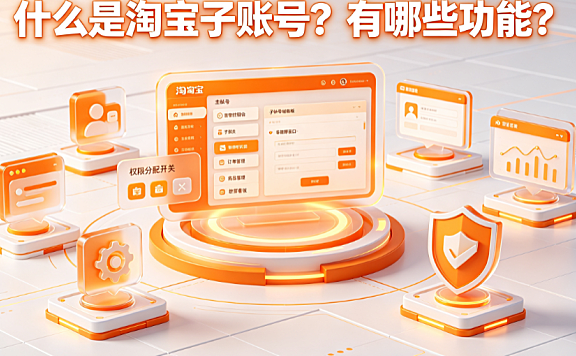 什么是淘宝子账号?有哪些功能?