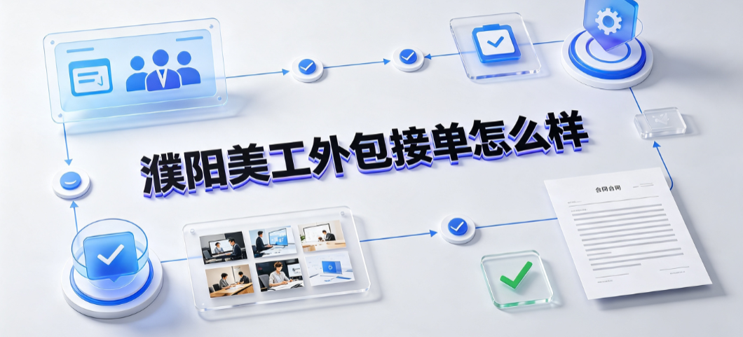 濮阳美工外包接单怎么样？市场现状与破局策略全解析