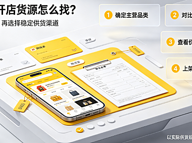 拼多多货源一件代发平台有哪些？开店货源哪里来？供应链全解析