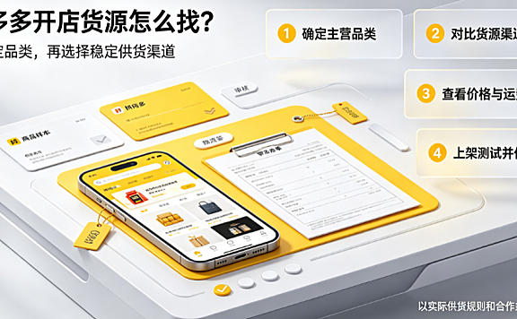 拼多多货源一件代发平台有哪些？开店货源哪里来？供应链全解析