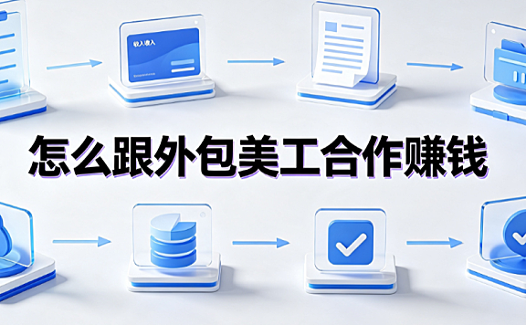 怎么跟外包美工合作赚钱？从视觉投入到利润转化的实战指南