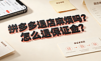 拼多多退店麻烦吗?怎么退保证金?