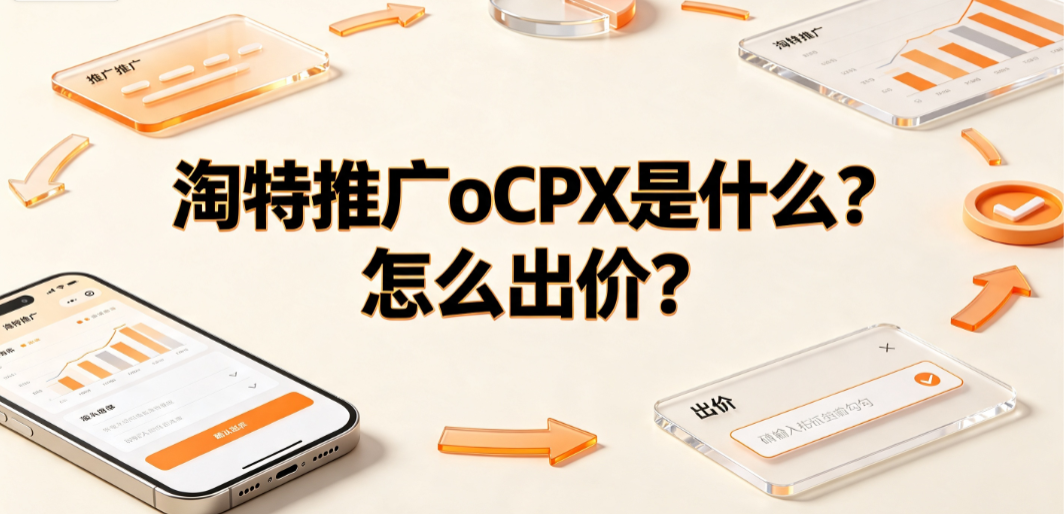 淘特推广oCPX是什么?怎么出价?实操与优化指南