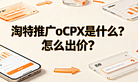 淘特推广oCPX是什么?怎么出价?实操与优化指南
