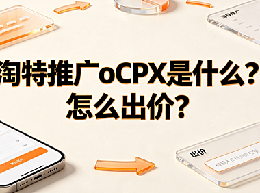 淘特推广oCPX是什么?怎么出价?实操与优化指南