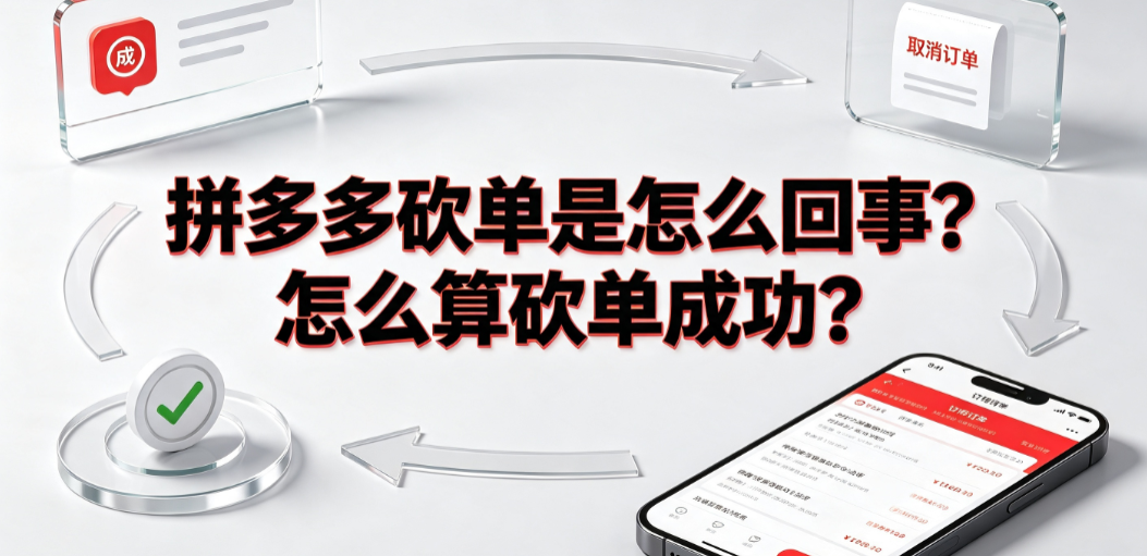 拼多多砍单是怎么回事？怎么算砍单成功？完整解析与应对指南