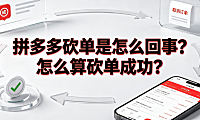 拼多多砍单是怎么回事？怎么算砍单成功？完整解析与应对指南