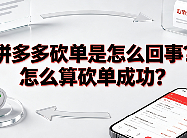 拼多多砍单是怎么回事？怎么算砍单成功？完整解析与应对指南