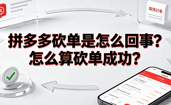 拼多多砍单是怎么回事？怎么算砍单成功？完整解析与应对指南