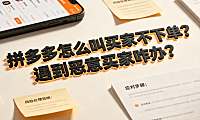 拼多多怎么叫买家不下单?遇到恶意买家咋办?