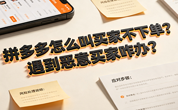 拼多多怎么叫买家不下单?遇到恶意买家咋办?