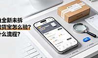 闲鱼全新未拆封验货宝怎么验？是什么流程？
