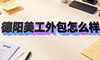 德阳美工外包怎么样?本地电商视觉合作避坑指南