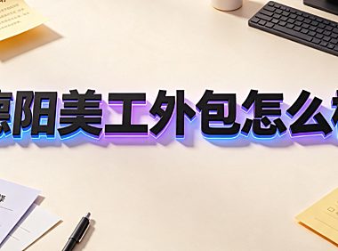德阳美工外包怎么样?本地电商视觉合作避坑指南