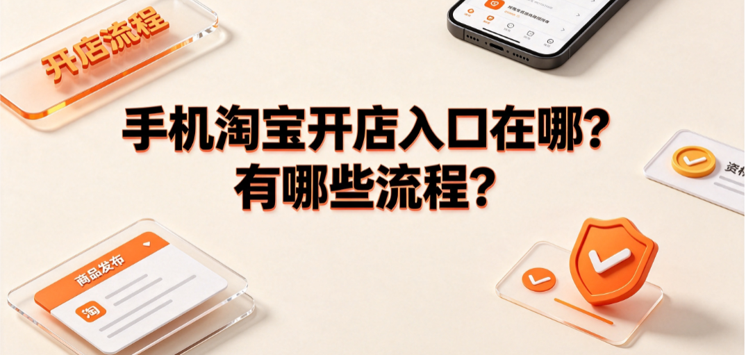 手机淘宝开店入口在哪?有哪些流程?_新手开店指南