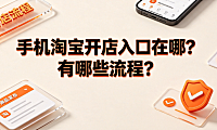 手机淘宝开店入口在哪?有哪些流程?_新手开店指南